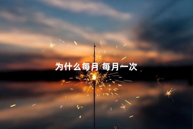 为什么每月 每月一次